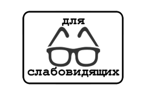 Версия для слабовидящих